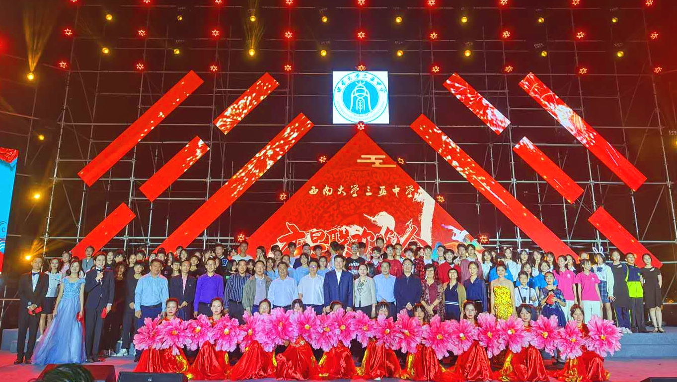 应势而谋 因势而动 顺势而为——西南大学三亚中学四年来高质量发展纪实