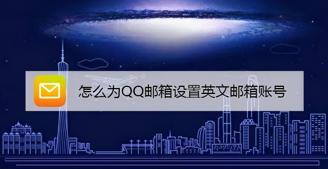 qq邮箱需要注册吗（怎么为QQ邮箱设置英文邮箱账号）