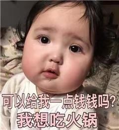 要钱的表情包：能给贫穷的小宝贝一点生活费吗