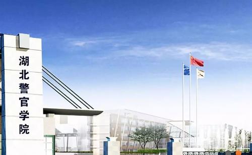 武汉唯一1个以“警官”命名的本科，毕业入警率高，考上就是赚到