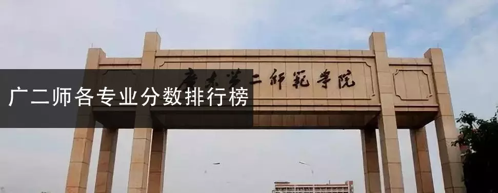 我要读师范！盘点广东省内最热门的师范类院校2019年录取分数线