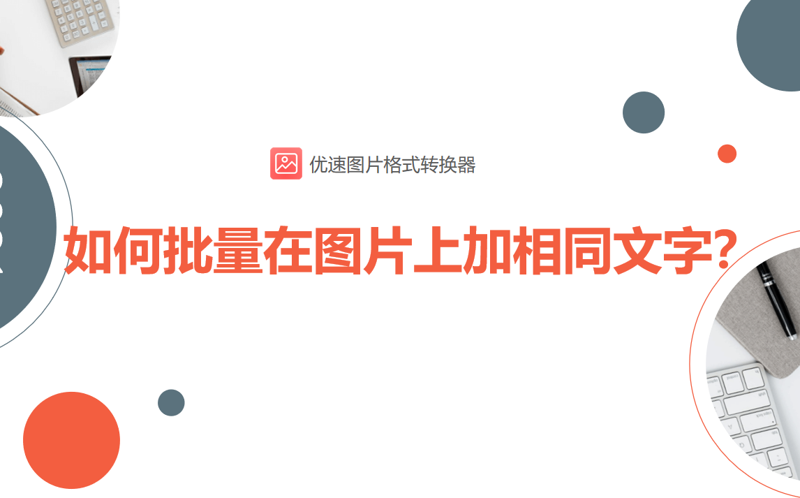 如何批量在图片上加相同文字