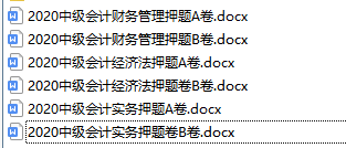 中级会计三门98、96、91过，不想死记硬背，不妨看看这6套押题卷