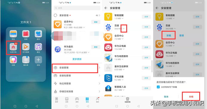 手机APP常见的3种卸载方法，你都懂得吗？