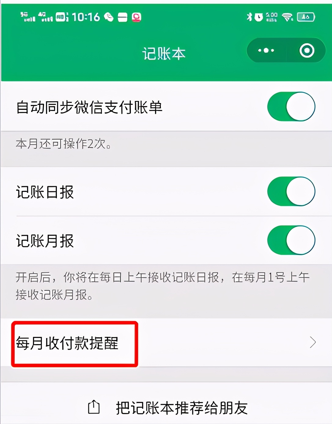记账本支持查增改删、一键提醒，用支付付款必学