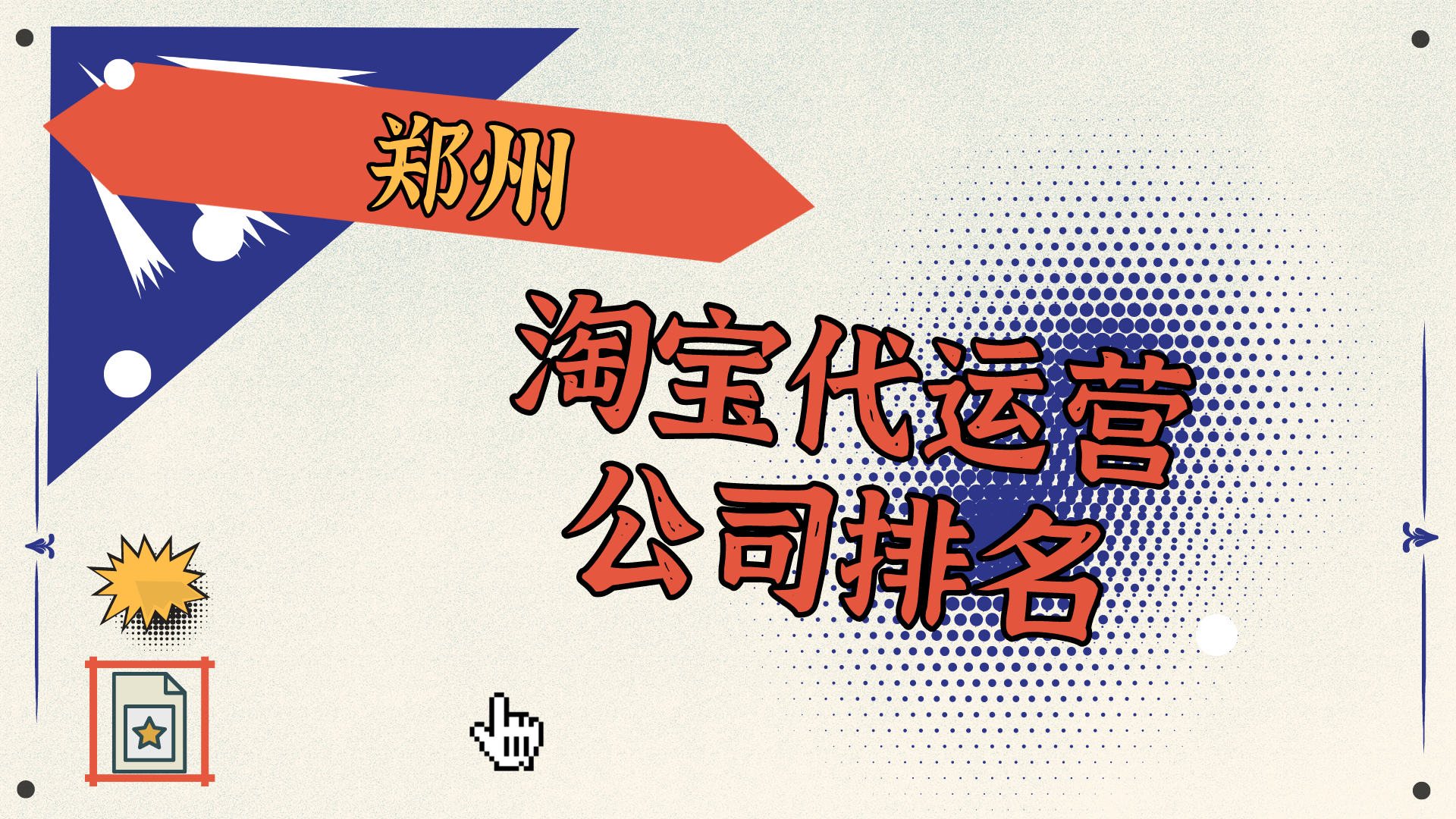 郑州淘宝代运营公司排名