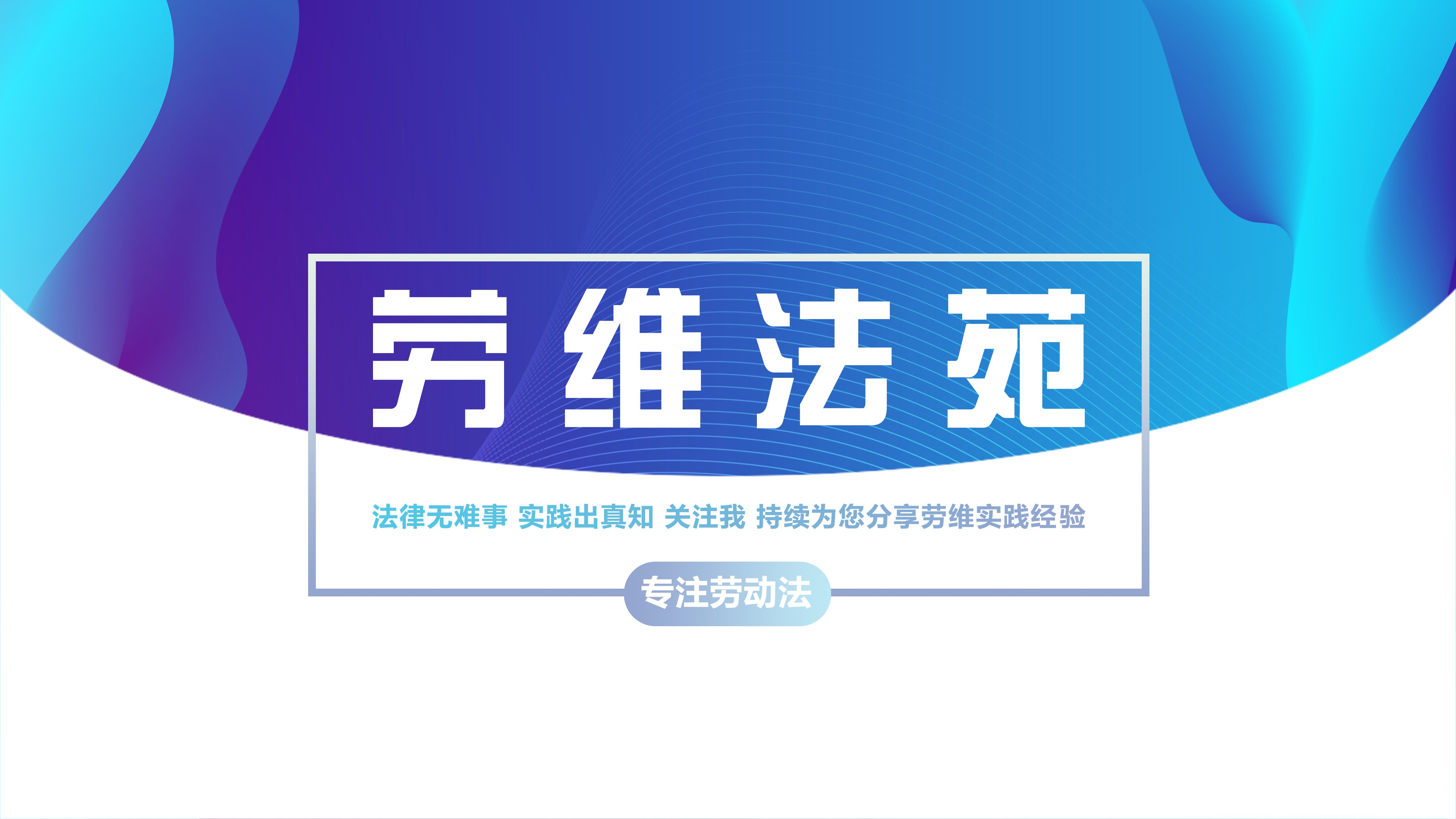 《关于贯彻实施〈浙江省工伤保险条例〉有关问题的通知》政策解读