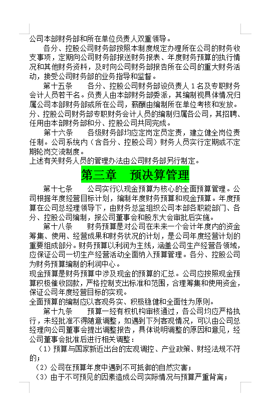 世界500强都在用的上市公司财务管理制度15页范本，无偿分享