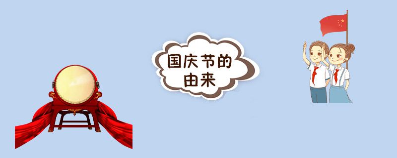国庆的由来