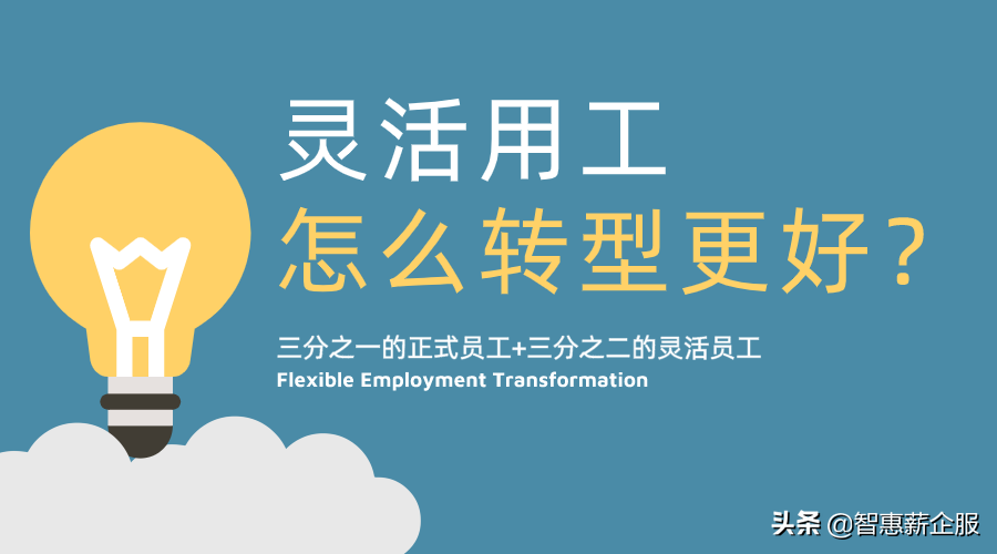 企业转型灵活用工 千万别一刀切
