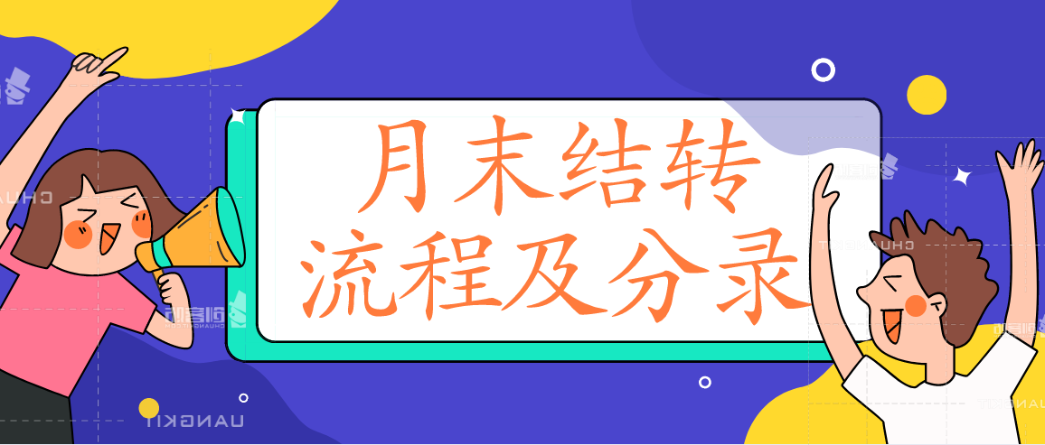 增值税月末结转会计分录（月末结转流程）