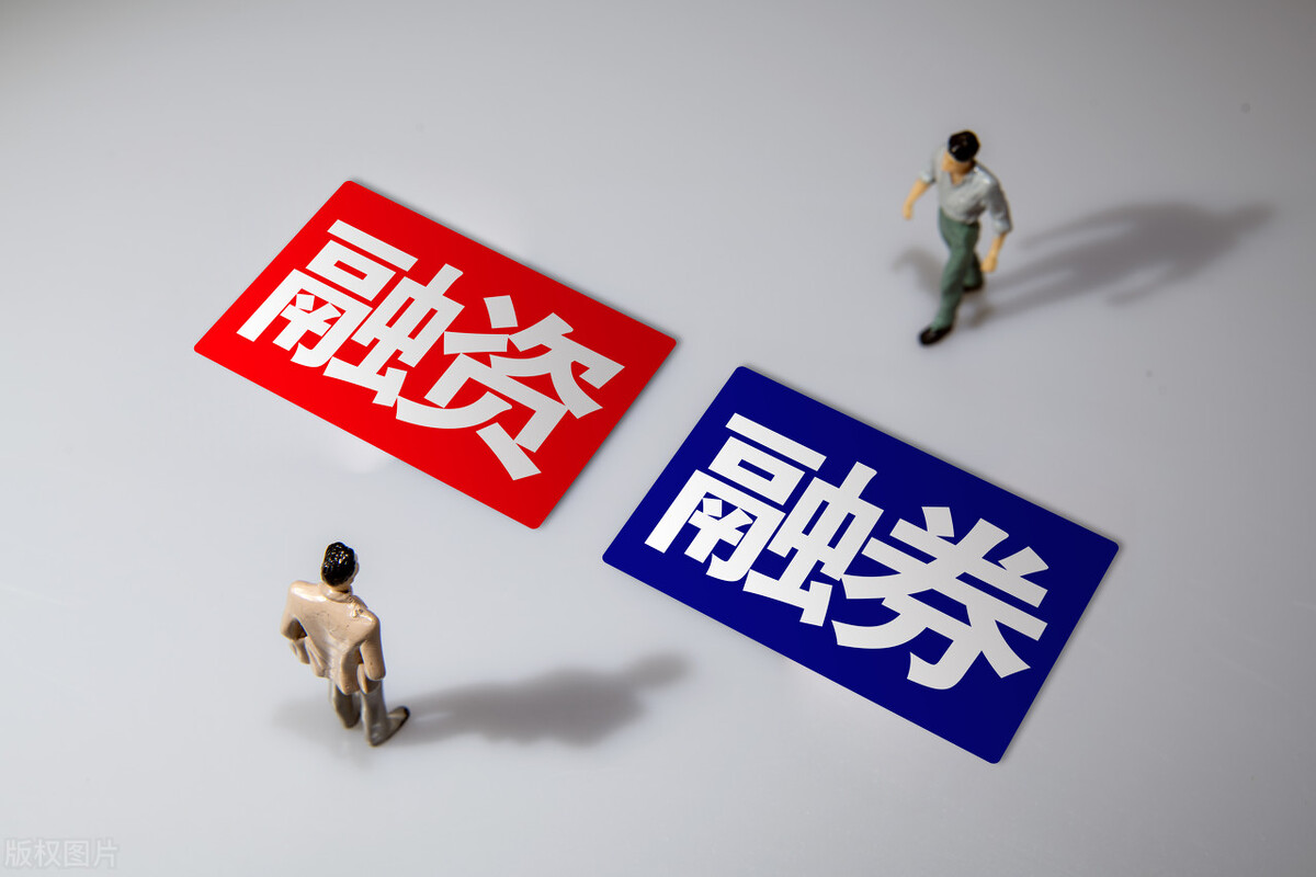 「券商小筑」什么是融资融券（融资融券的交易及余额详解）