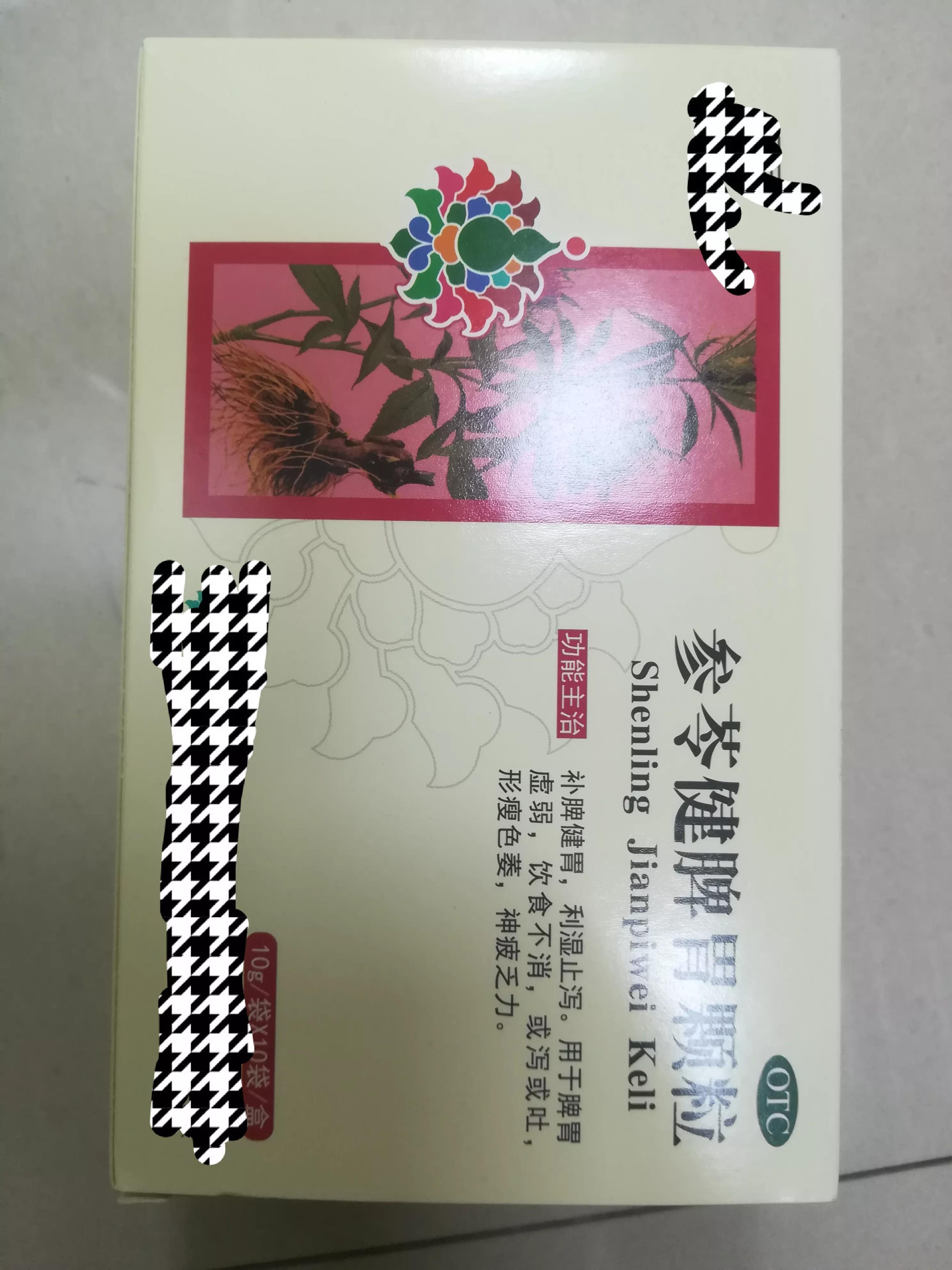 脾虚方之【参苓健脾胃颗粒】