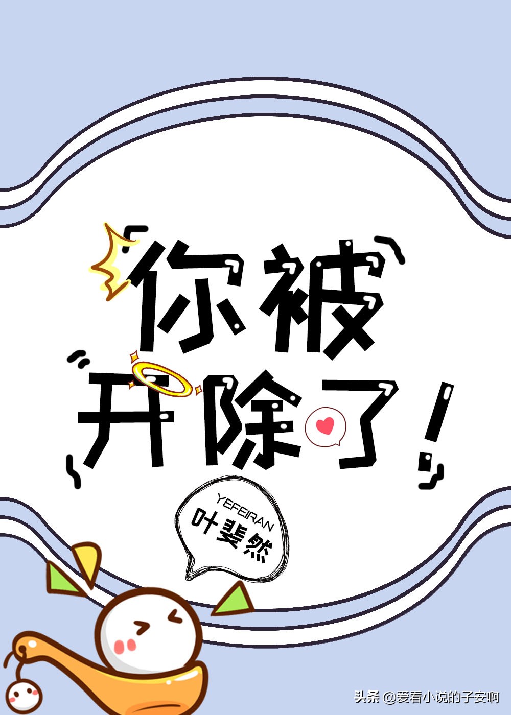 律师文小说合集 | 我永远是你的辩护律师，站在你的角度替你说话