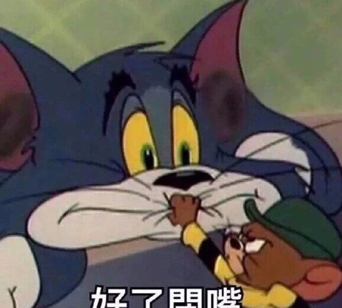 猫和老鼠表情包｜你就是个弟弟