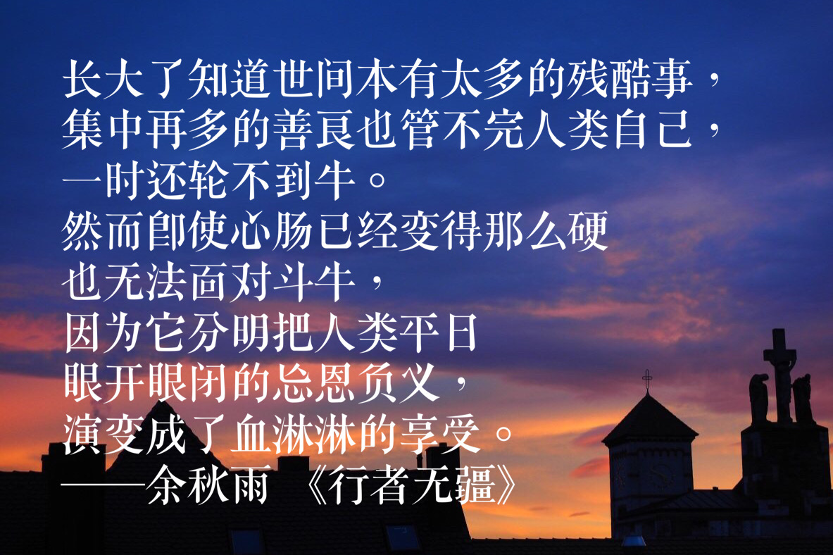 余秋雨十句经典语录,从《文化苦旅》到《行者无疆》,文字太美了