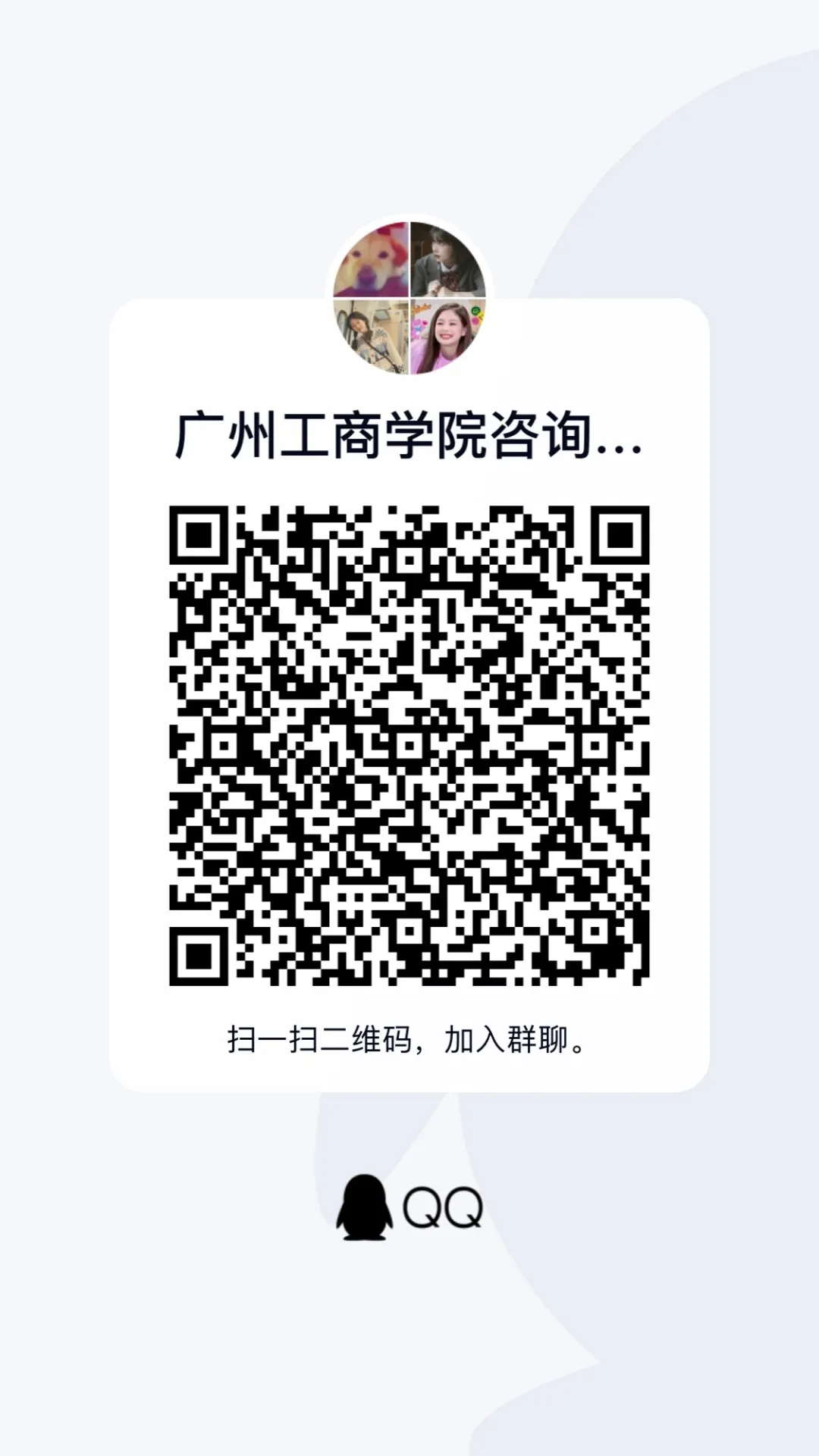 广州工商学院官方招生咨询渠道（补充版）