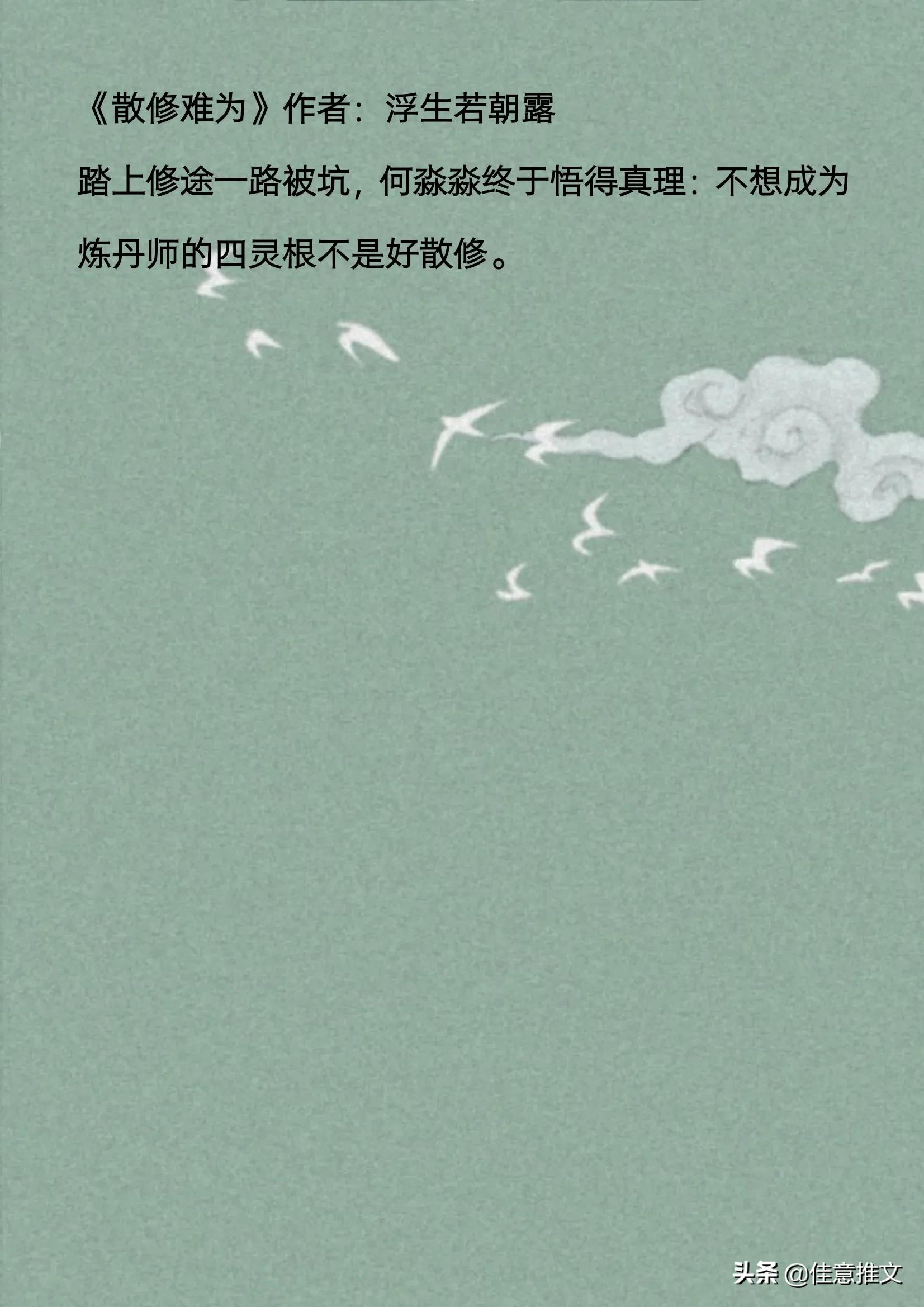 10本「修仙」小说合集，《我不成仙》《青云之上》
