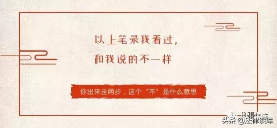 “以上笔录我看过，与你说的相符”