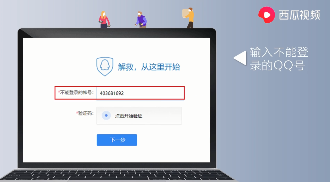 腾讯大规模冻结QQ用户，被误封怎么办？别急，西瓜视频教你解冻