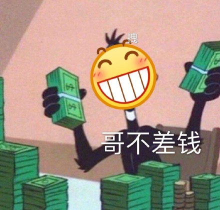 斗图表情包合集｜哥不差钱