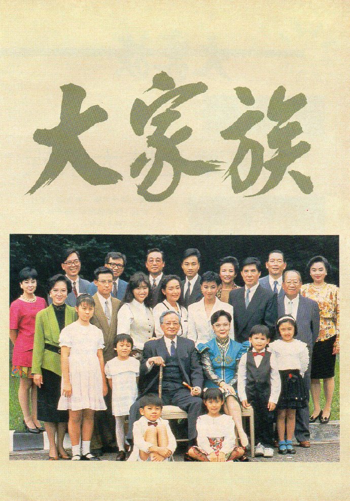 《大家族》可以算是当年无线的大片了.