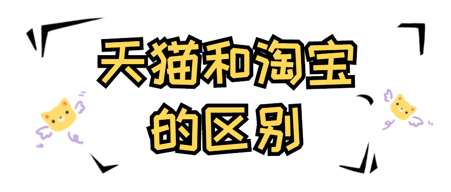 天猫和淘宝的区别