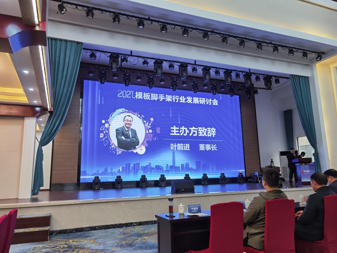 祝贺2021模板脚手架行业发展研讨会（海安站）圆满召开