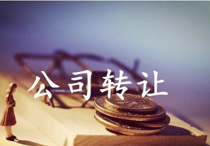 公司不想經(jīng)營了，轉(zhuǎn)讓還是注銷你會怎么選？