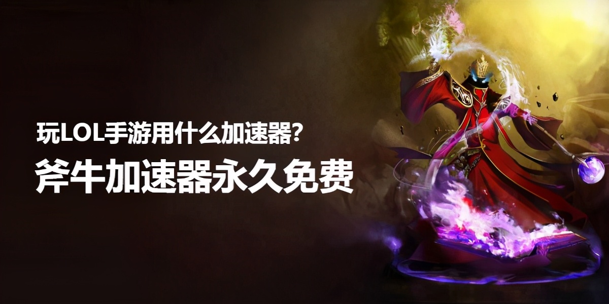 英雄联盟LOL手游怎么查询战绩？永久免费玩LOL手游加速器