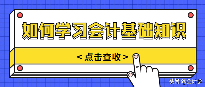 会计学基础（会计须知）