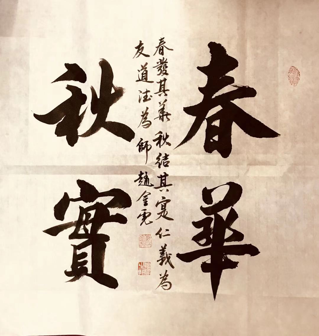 翰墨飘香——赵金虎