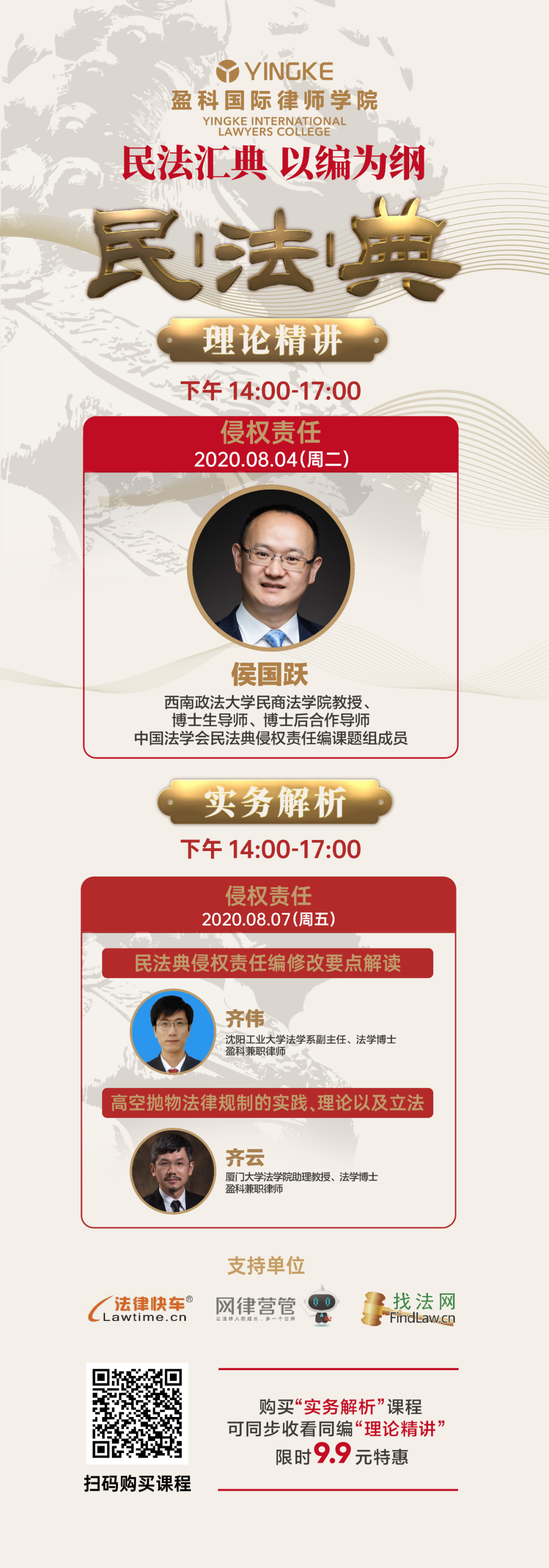 《盈科国际律师学院云课堂》系列直播课程本周预告