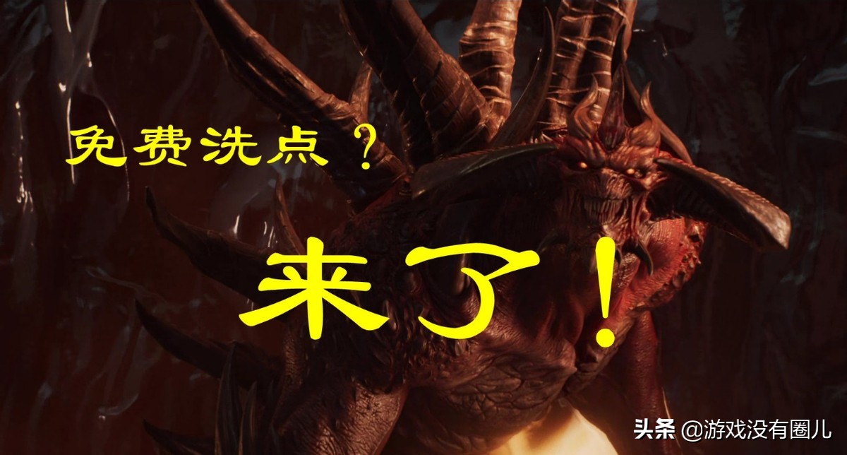 离线｜暗黑2重制版免费洗点方法，无需修改器就能解除官方限制