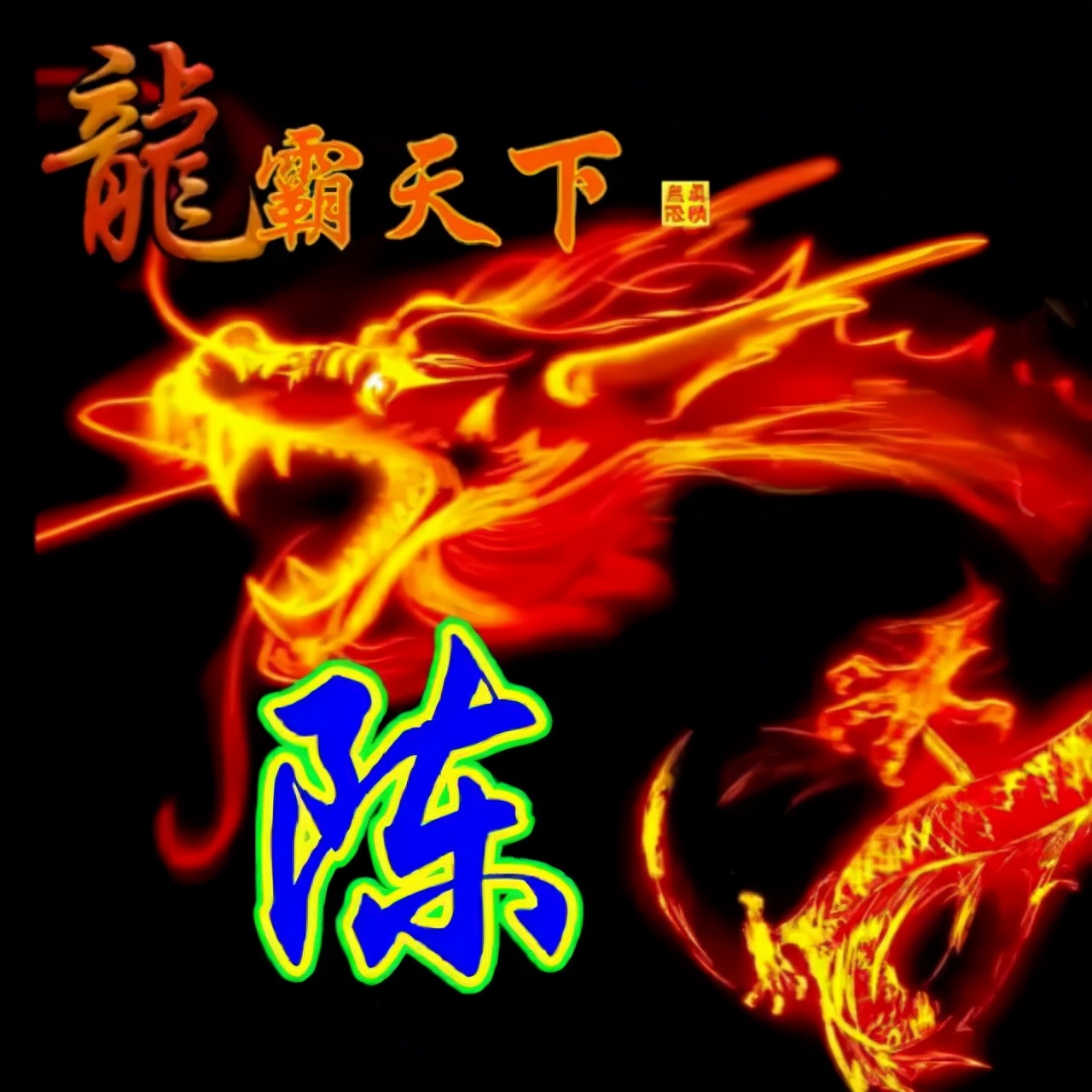 108张霸气龙姓氏头像,龙行天下,蛟龙出海,飞龙在天