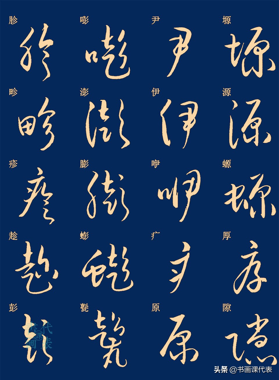 25篇常用汉字草书笔法字汇,楷书对照示意,书友:可抵临池三年