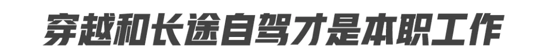 终极穿越旅行利器 福特F-150 LTD试驾体验