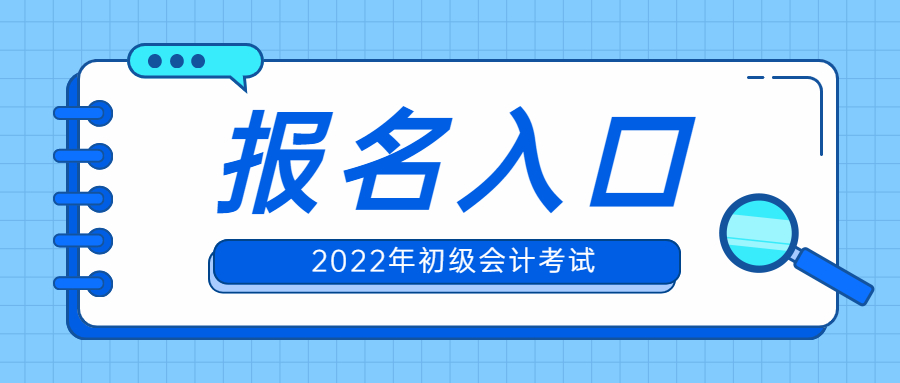 2022年初级会计报名条件是什么？怎么报名？中才智达教你详细流程