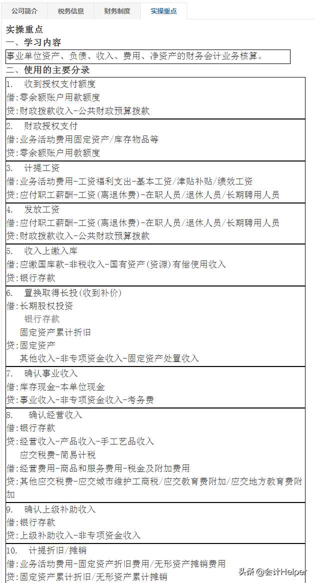 公立学校会计核算还不会？这套86笔业务分录集锦，请查收