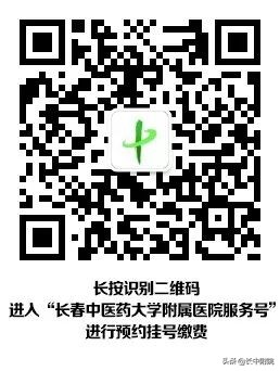 重要通知：长春中医药大学附属医院预约挂号、缴费新方式！