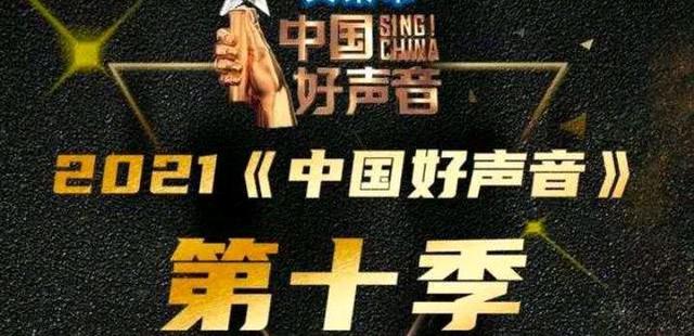 好声音2021(好声音2021年)