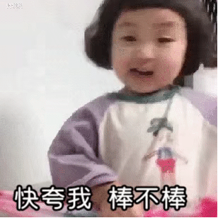 表情包：快夸我，棒不棒