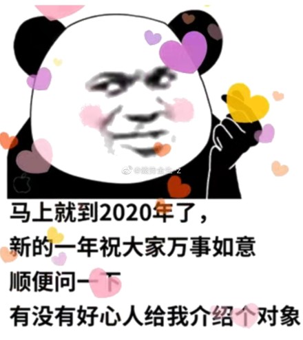 2019年跨年表情包合集｜希望今年是个平安快乐的一年