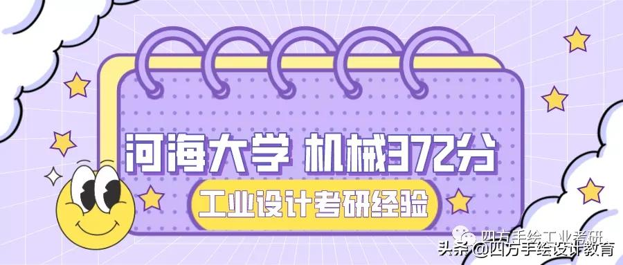 河海大学工业设计372分刘学长考研上岸！！河海专业课会压分哦