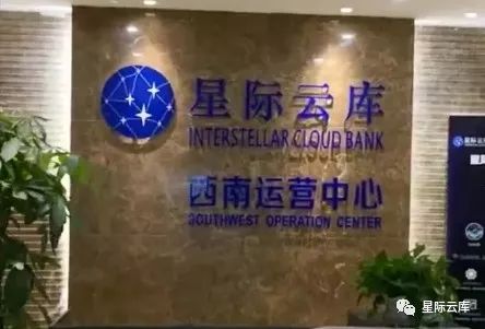 喜讯：星际云库西南区运营中心开业典礼圆满成功