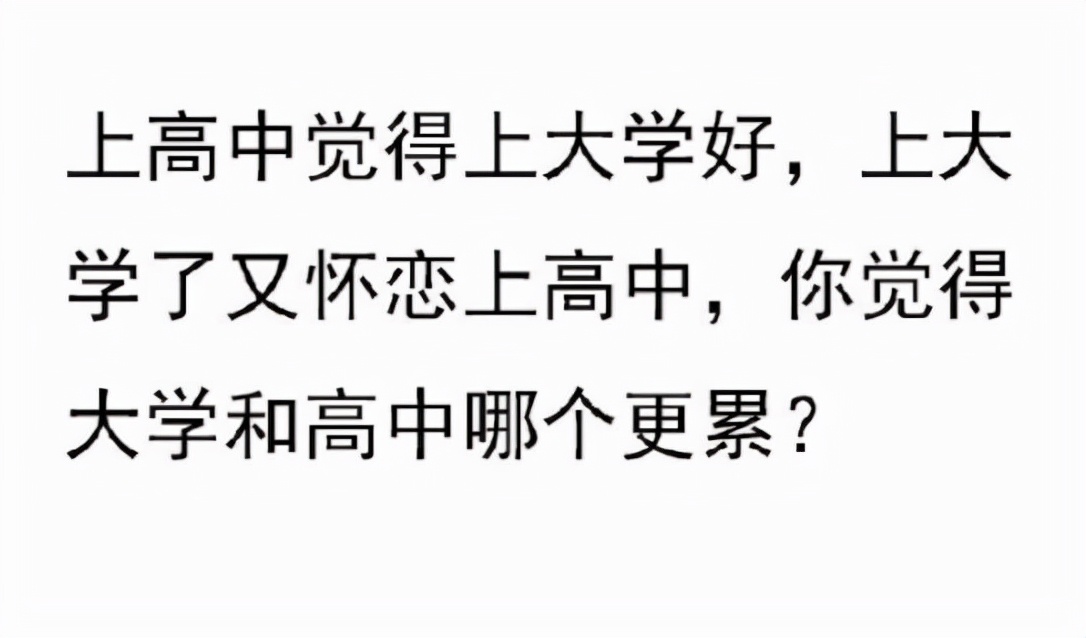 高中和大学哪个更累？过来人用梗图诠释，各个心酸自行体会