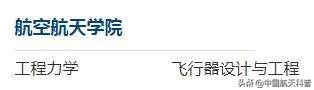 如何填报志愿才能加入中国航天？从航天大家的毕业院校找找灵感