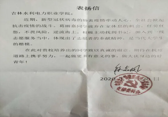 吉林水利电力职业学院一九级学生在家乡参加抗疫志愿者活动中来