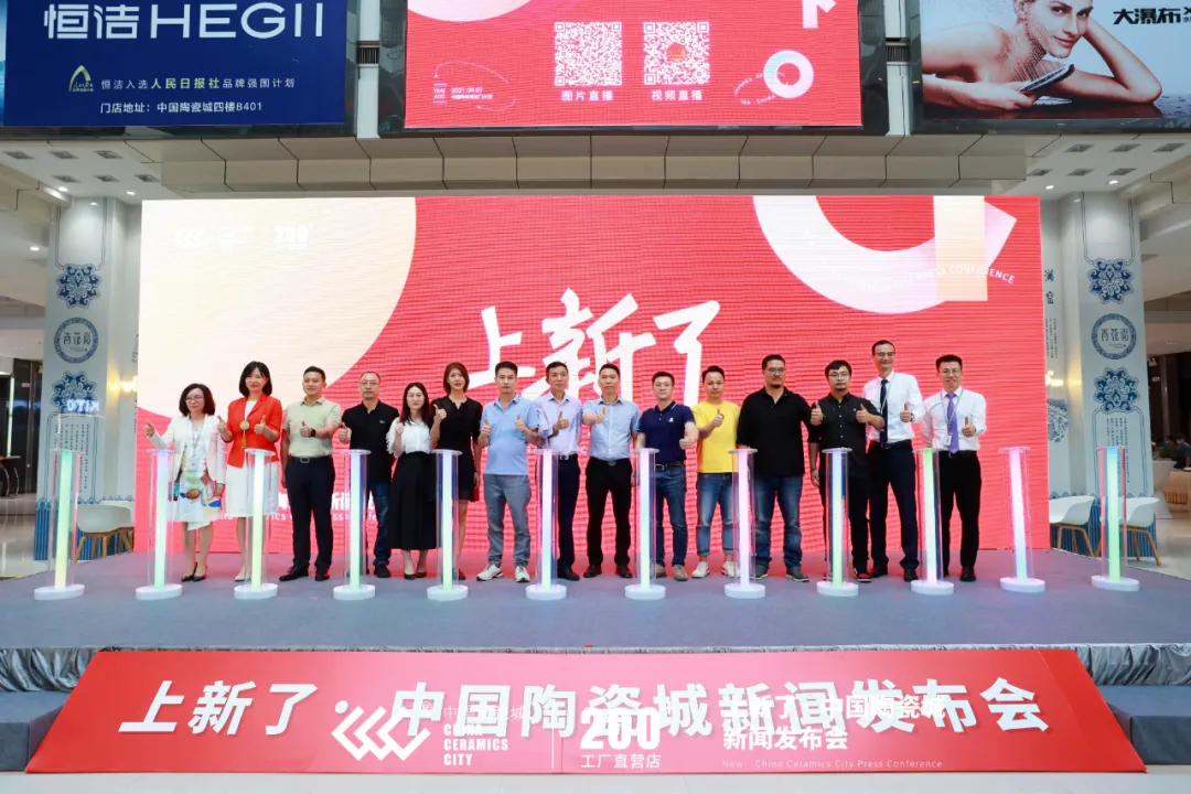 上新了?中国陶瓷城 新闻发布会:2021,元亨利贞,一起焕新