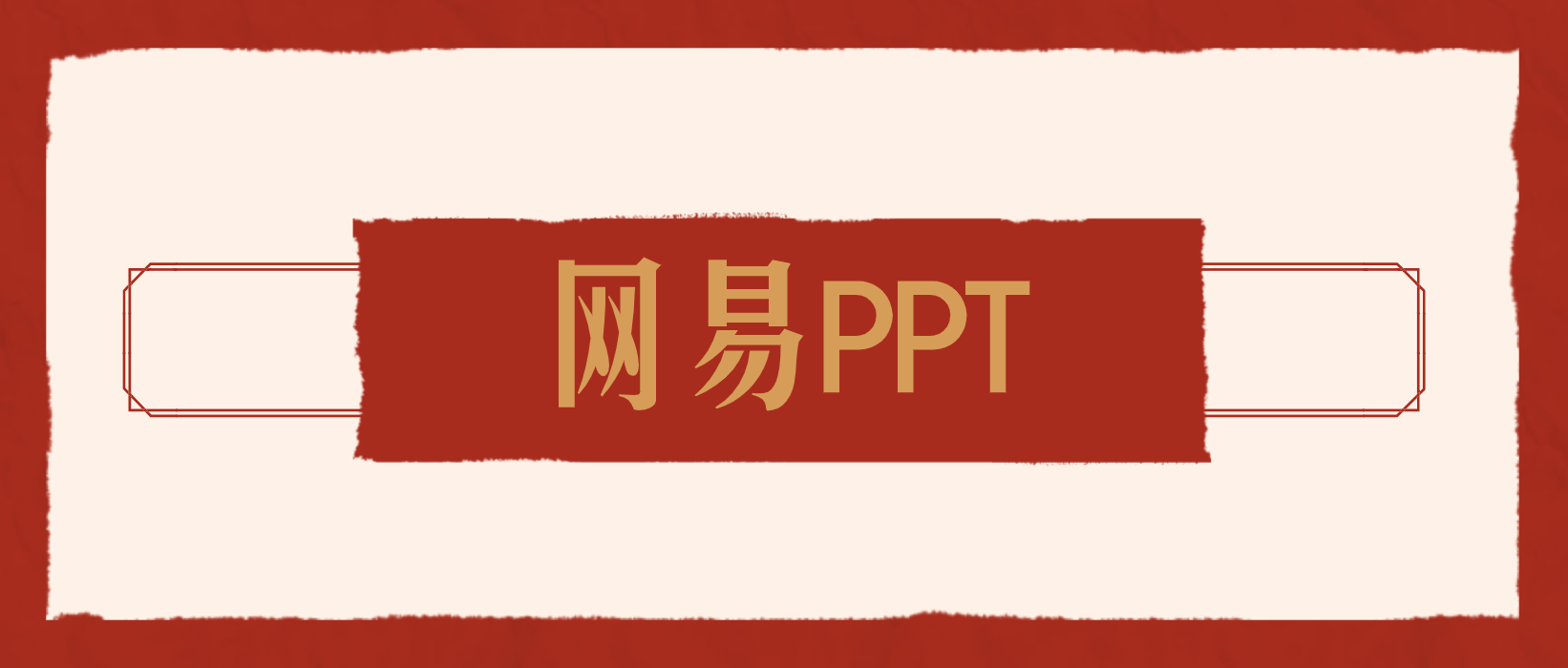 为网易修改了一张PPT封面(网易云音乐改封面)